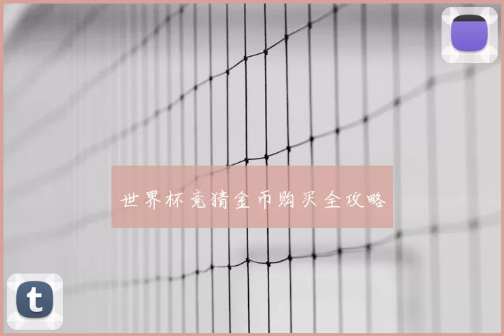 世界杯竞猜金币购买全攻略