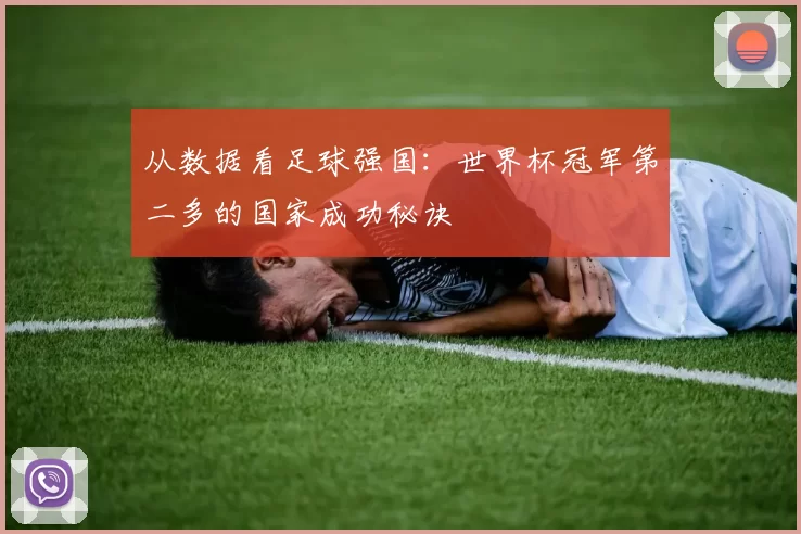从数据看足球强国：世界杯冠军第二多的国家成功秘诀