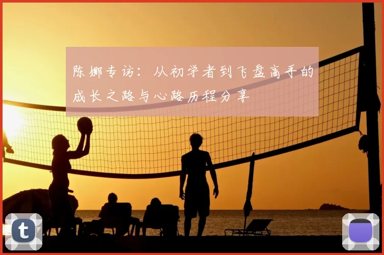 陈娜专访:从初学者到飞盘高手的成长之路与心路历程分享