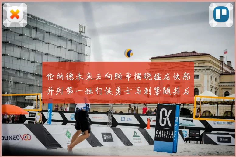 伦纳德未来去向赔率揭晓猛龙快船并列第一独行侠勇士马刺紧随其后