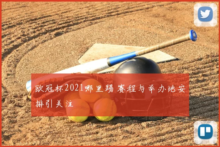 欧冠杯2021哪里踢 赛程与举办地安排引关注