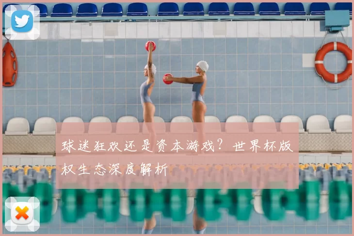 球迷狂欢还是资本游戏？世界杯版权生态深度解析