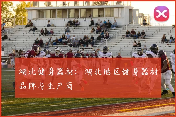 湖北健身器材:湖北地区健身器材品牌与生产商