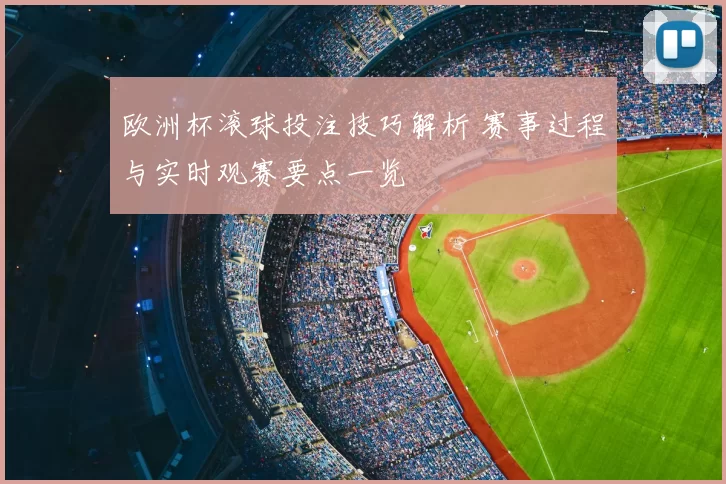 欧洲杯滚球投注技巧解析 赛事过程与实时观赛要点一览