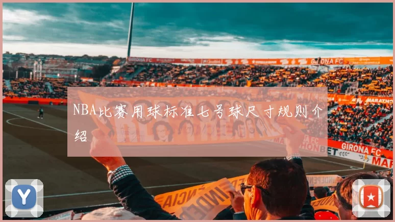 NBA比赛用球标准七号球尺寸规则介绍