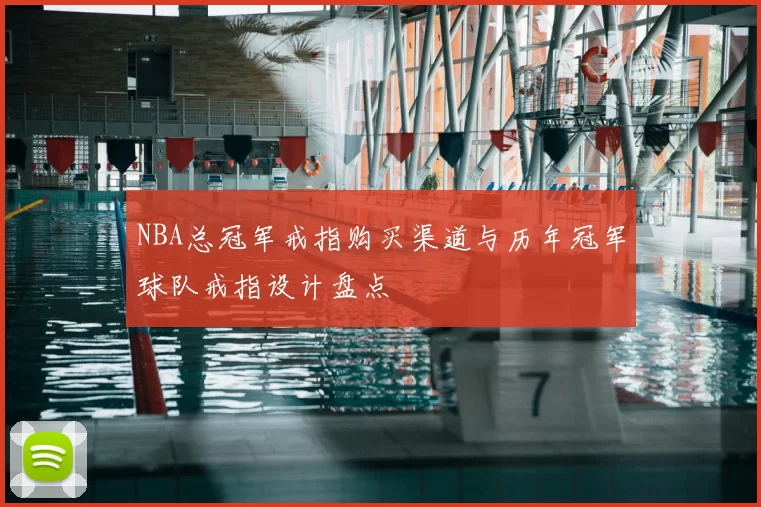 NBA总冠军戒指购买渠道与历年冠军球队戒指设计盘点