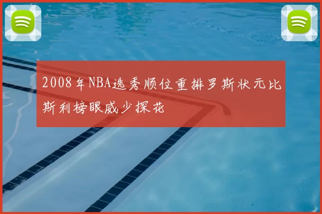 2008年NBA选秀顺位重排罗斯状元比斯利榜眼威少探花