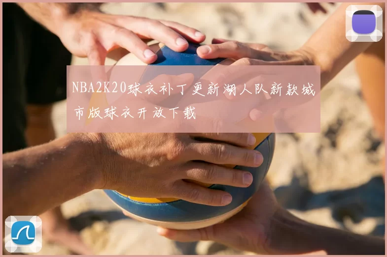 NBA2K20球衣补丁更新湖人队新款城市版球衣开放下载