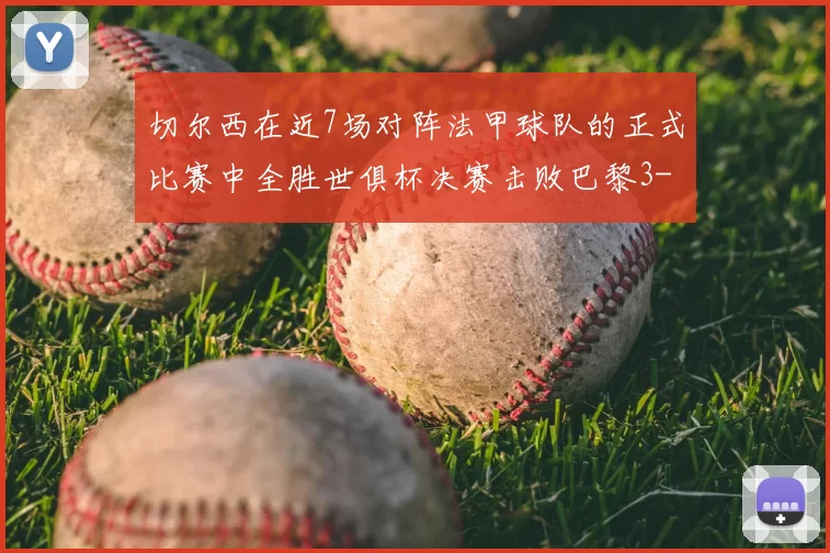 切尔西在近7场对阵法甲球队的正式比赛中全胜世俱杯决赛击败巴黎3-0