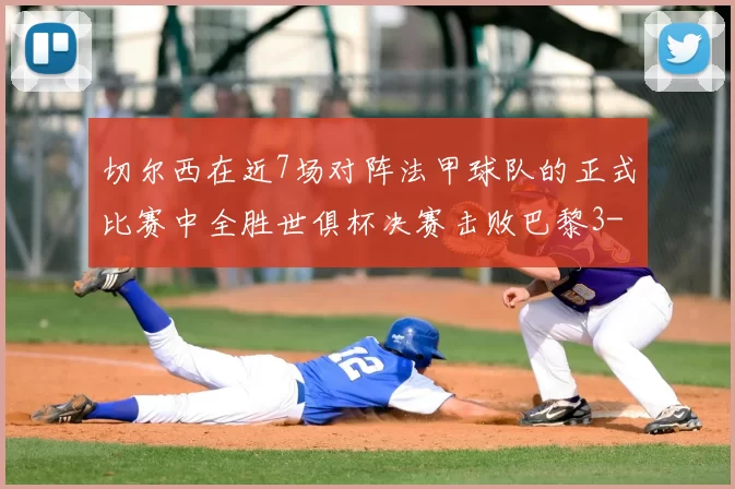 切尔西在近7场对阵法甲球队的正式比赛中全胜世俱杯决赛击败巴黎3-0