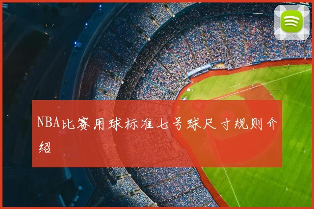NBA比赛用球标准七号球尺寸规则介绍