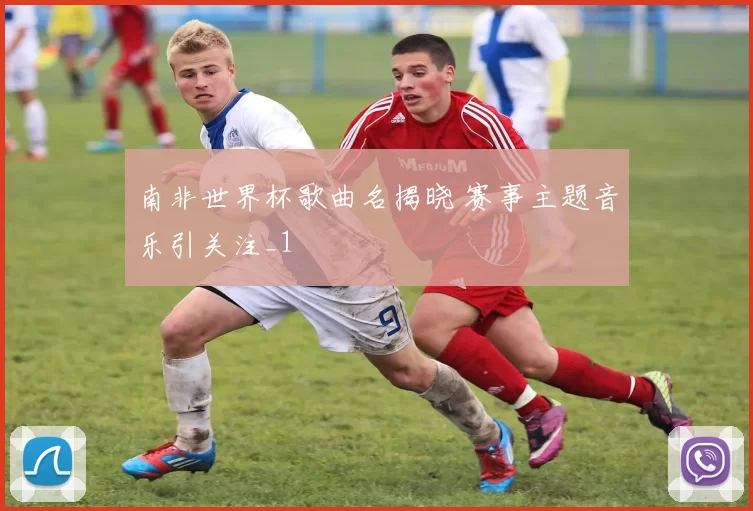 南非世界杯歌曲名揭晓 赛事主题音乐引关注_1