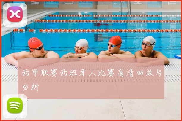 西甲联赛西班牙人比赛高清回放与分析