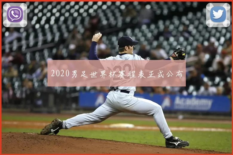 2020男足世界杯赛程表正式公布