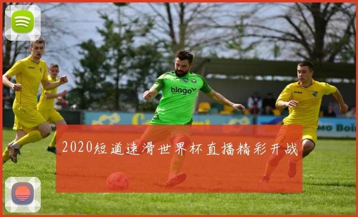 2020短道速滑世界杯直播精彩开战