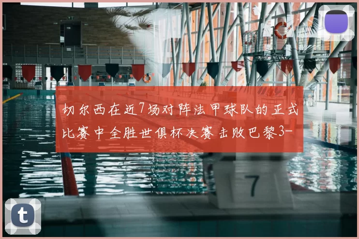 切尔西在近7场对阵法甲球队的正式比赛中全胜世俱杯决赛击败巴黎3-0