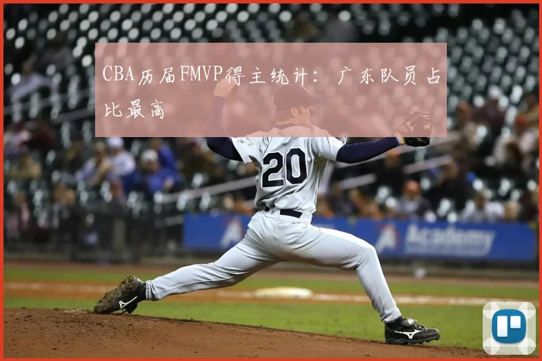 CBA历届FMVP得主统计：广东队员占比最高
