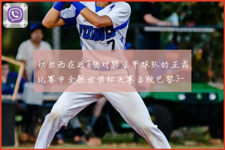切尔西在近7场对阵法甲球队的正式比赛中全胜世俱杯决赛击败巴黎3-0
