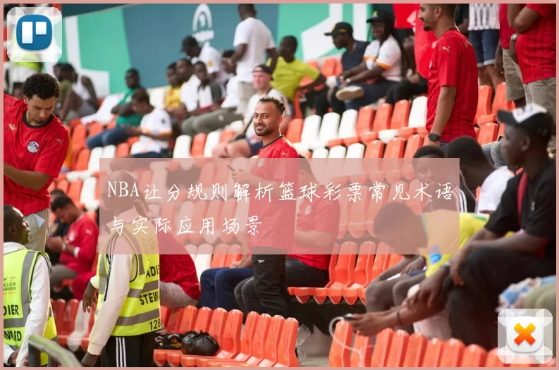 NBA让分规则解析篮球彩票常见术语与实际应用场景