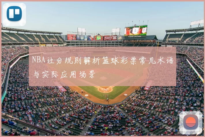 NBA让分规则解析篮球彩票常见术语与实际应用场景