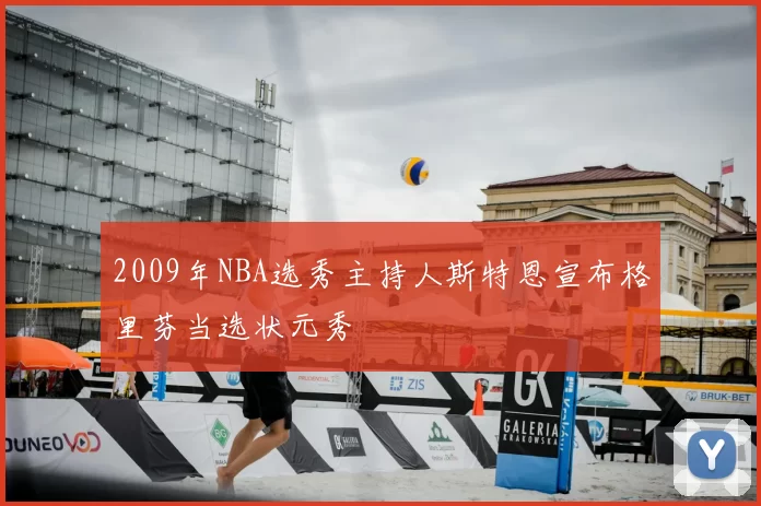 2009年NBA选秀主持人斯特恩宣布格里芬当选状元秀