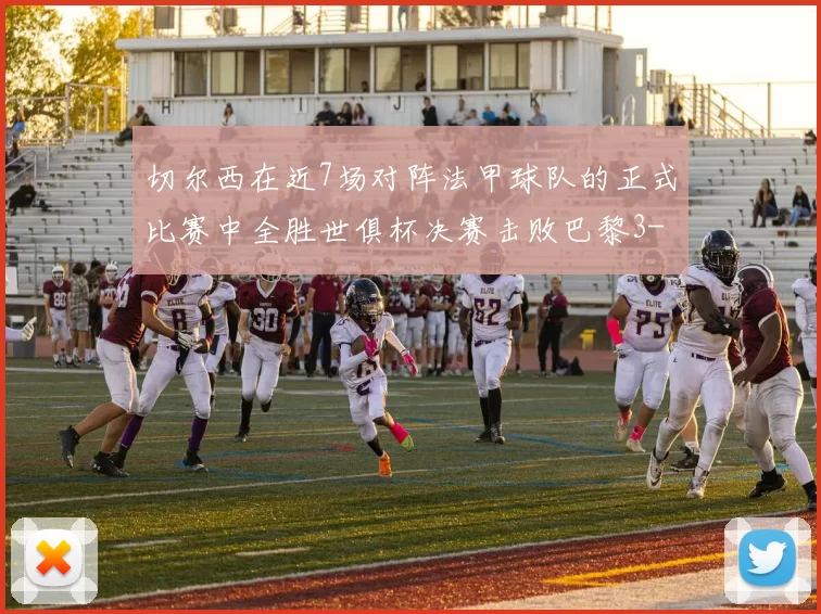 切尔西在近7场对阵法甲球队的正式比赛中全胜世俱杯决赛击败巴黎3-0
