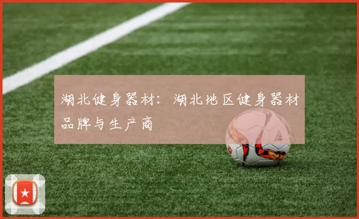 湖北健身器材:湖北地区健身器材品牌与生产商