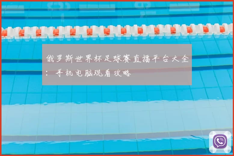 俄罗斯世界杯足球赛直播平台大全：手机电脑观看攻略