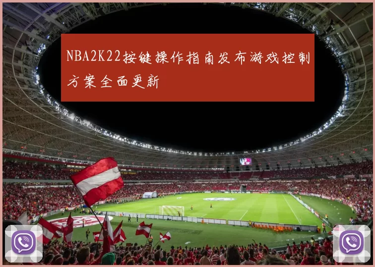 NBA2K22按键操作指南发布游戏控制方案全面更新