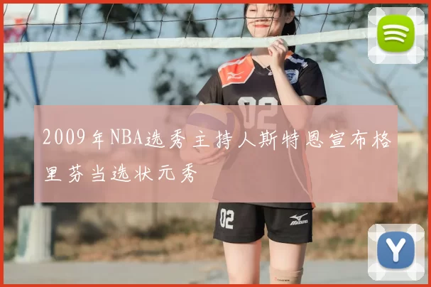 2009年NBA选秀主持人斯特恩宣布格里芬当选状元秀