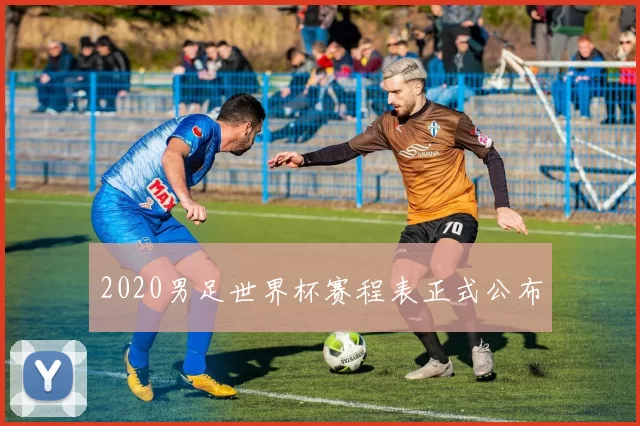 2020男足世界杯赛程表正式公布