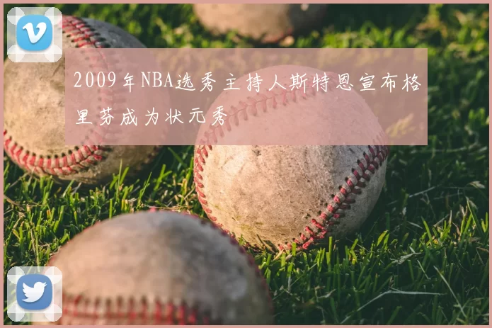 2009年NBA选秀主持人斯特恩宣布格里芬成为状元秀