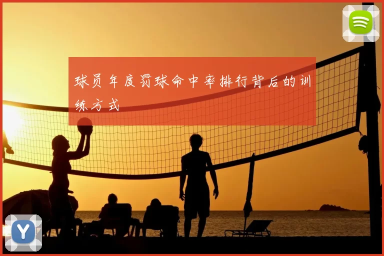 球员年度罚球命中率排行背后的训练方式