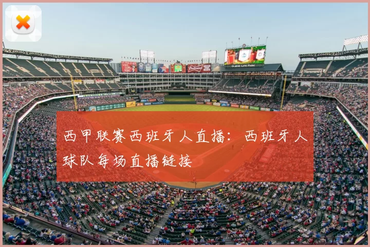 西甲联赛西班牙人直播：西班牙人球队每场直播链接