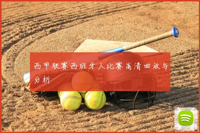 西甲联赛西班牙人比赛高清回放与分析