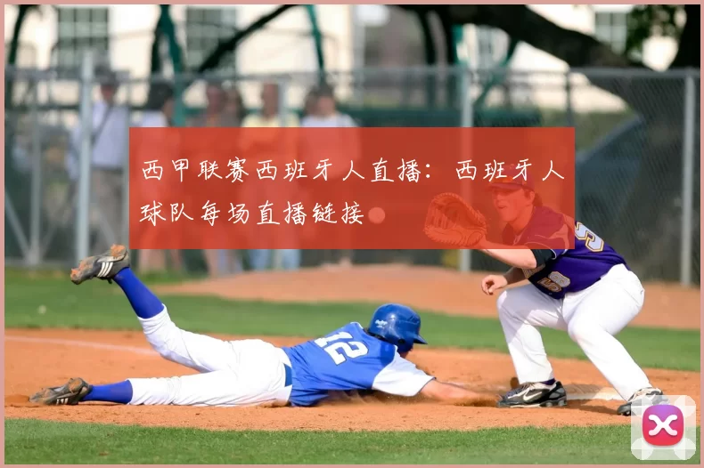 西甲联赛西班牙人直播：西班牙人球队每场直播链接