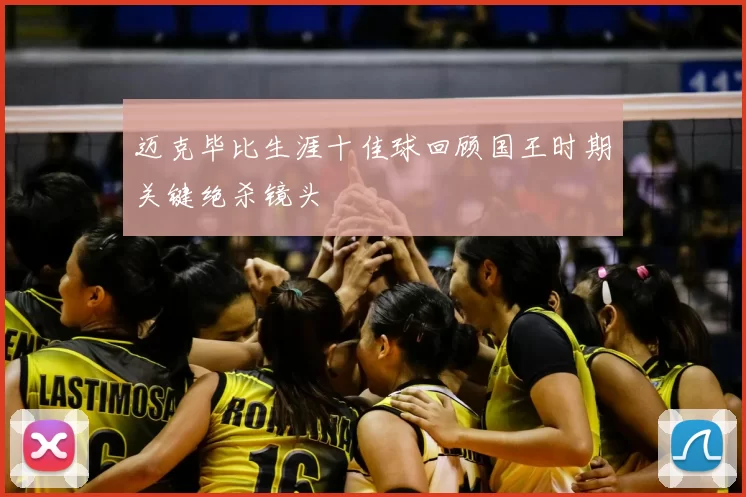 迈克毕比生涯十佳球回顾国王时期关键绝杀镜头