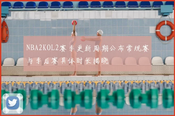 NBA2KOL2赛季更新周期公布常规赛与季后赛具体时长揭晓