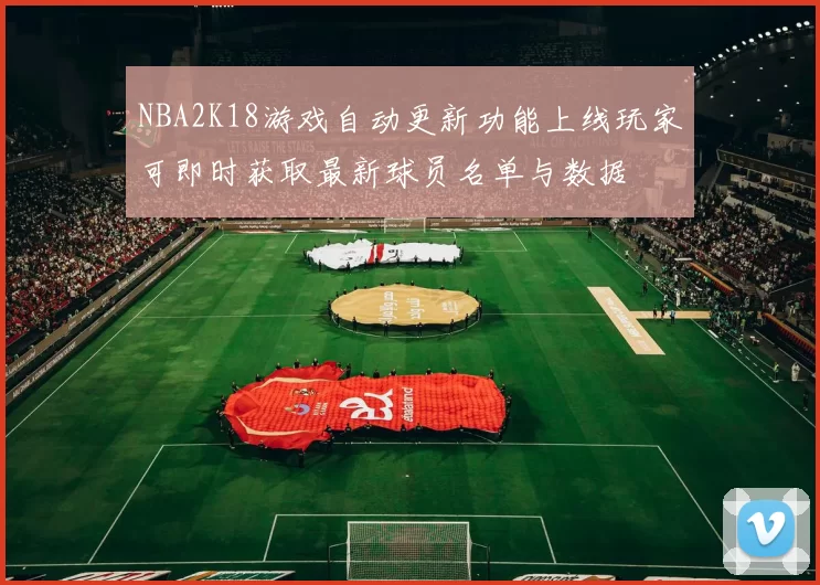 NBA2K18游戏自动更新功能上线玩家可即时获取最新球员名单与数据