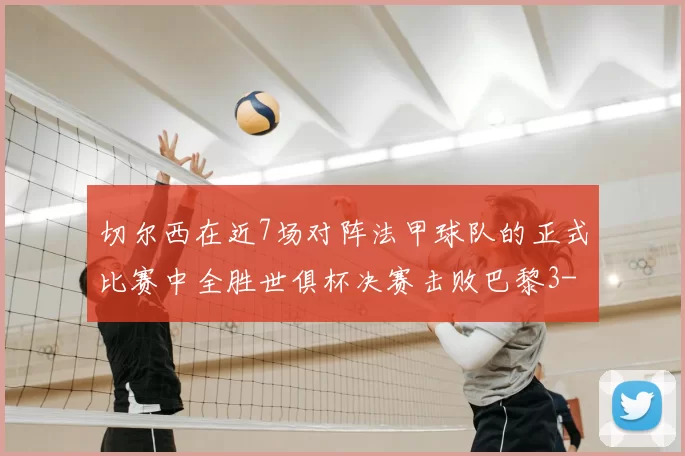 切尔西在近7场对阵法甲球队的正式比赛中全胜世俱杯决赛击败巴黎3-0