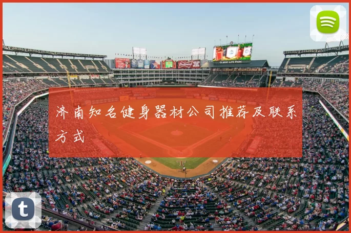 济南知名健身器材公司推荐及联系方式