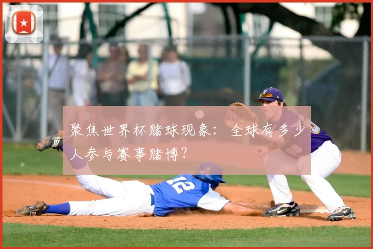 聚焦世界杯赌球现象：全球有多少人参与赛事赌博？