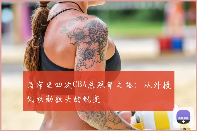 马布里四次CBA总冠军之路：从外援到功勋教头的蜕变