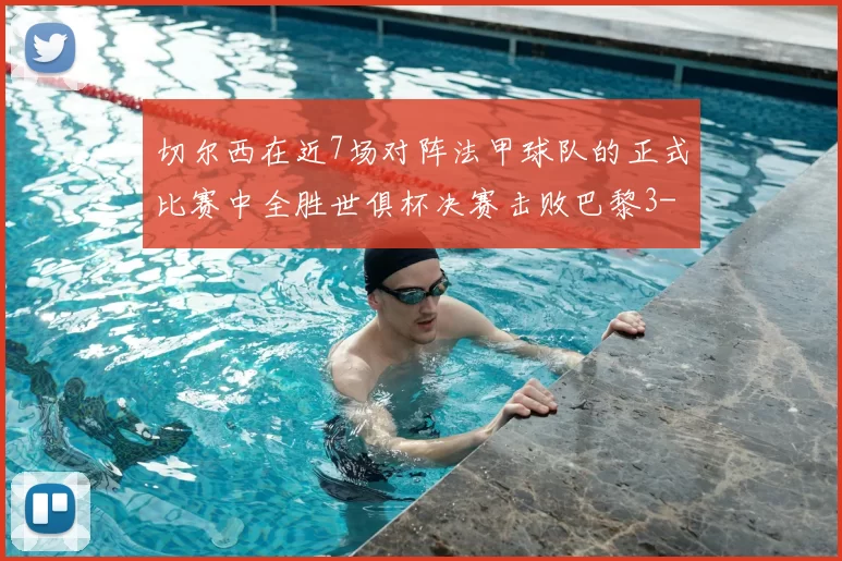 切尔西在近7场对阵法甲球队的正式比赛中全胜世俱杯决赛击败巴黎3-0