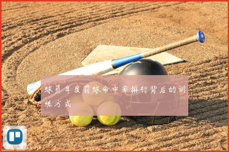 球员年度罚球命中率排行背后的训练方式