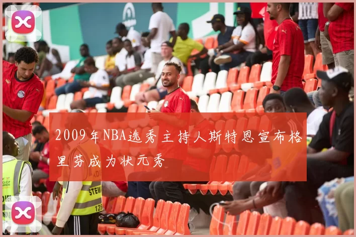 2009年NBA选秀主持人斯特恩宣布格里芬成为状元秀