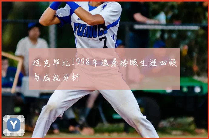 迈克毕比1998年选秀榜眼生涯回顾与成就分析