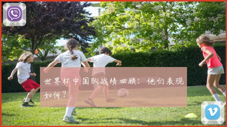 世界杯中国队战绩回顾:他们表现如何?
