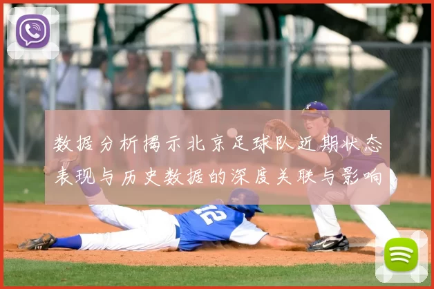 数据分析揭示北京足球队近期状态表现与历史数据的深度关联与影响因素探讨