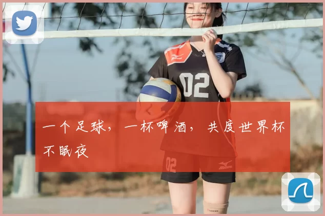 一个足球,一杯啤酒,共度世界杯不眠夜